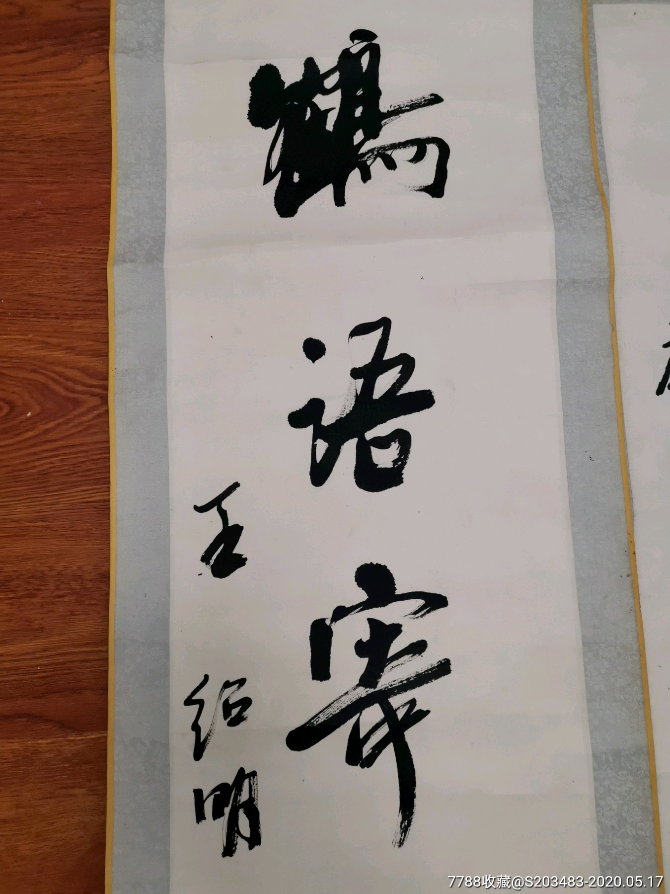 山东著名书法家王绍明书写软笔毛笔字书法中堂对联作品