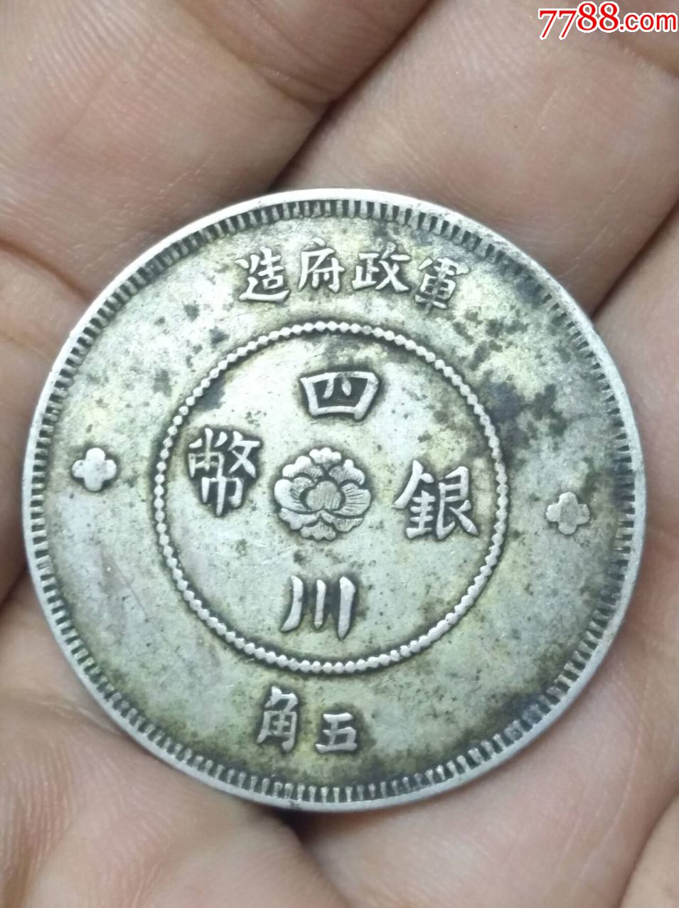 民国四川军政府五角银币