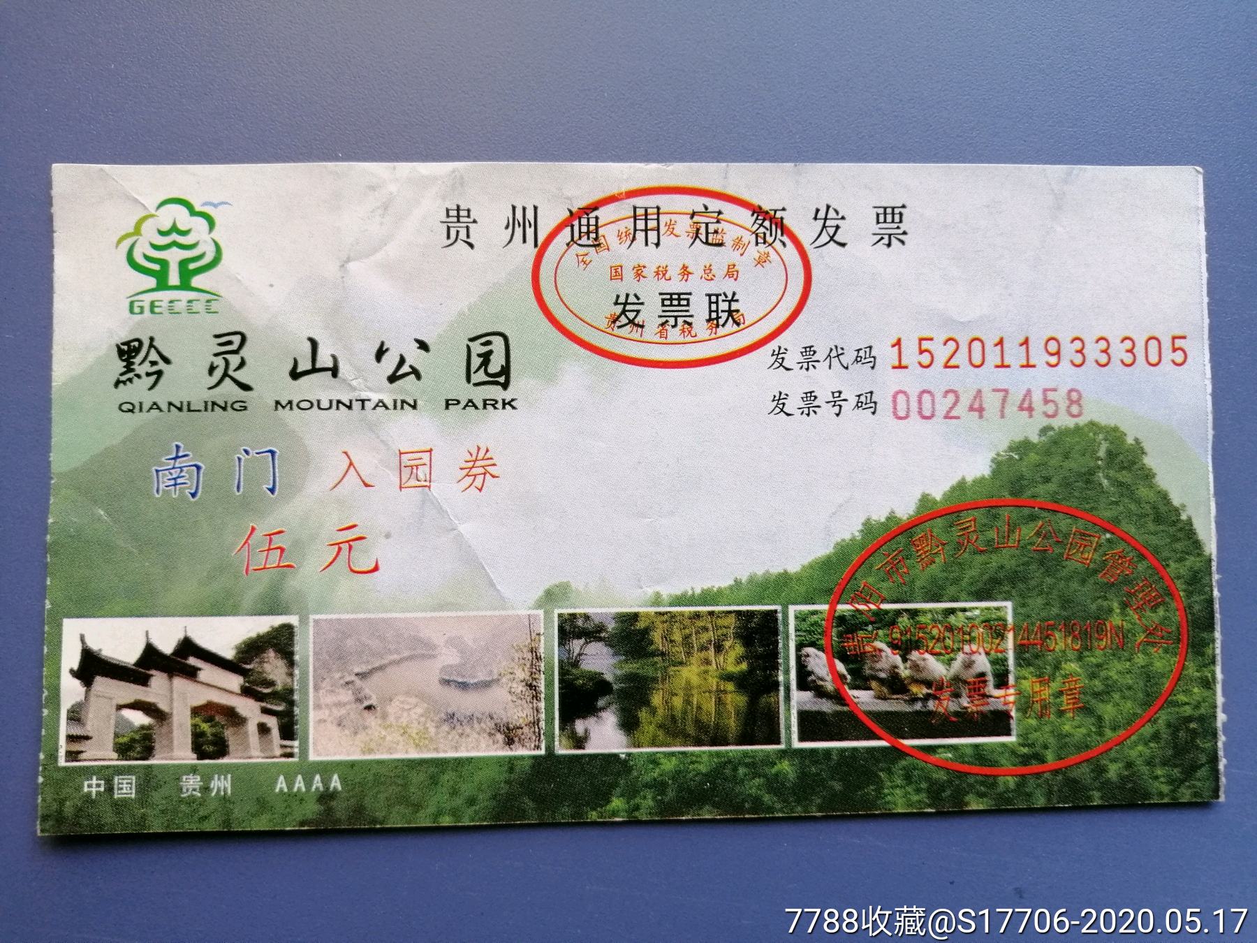 贵阳黔灵山公园门票图片