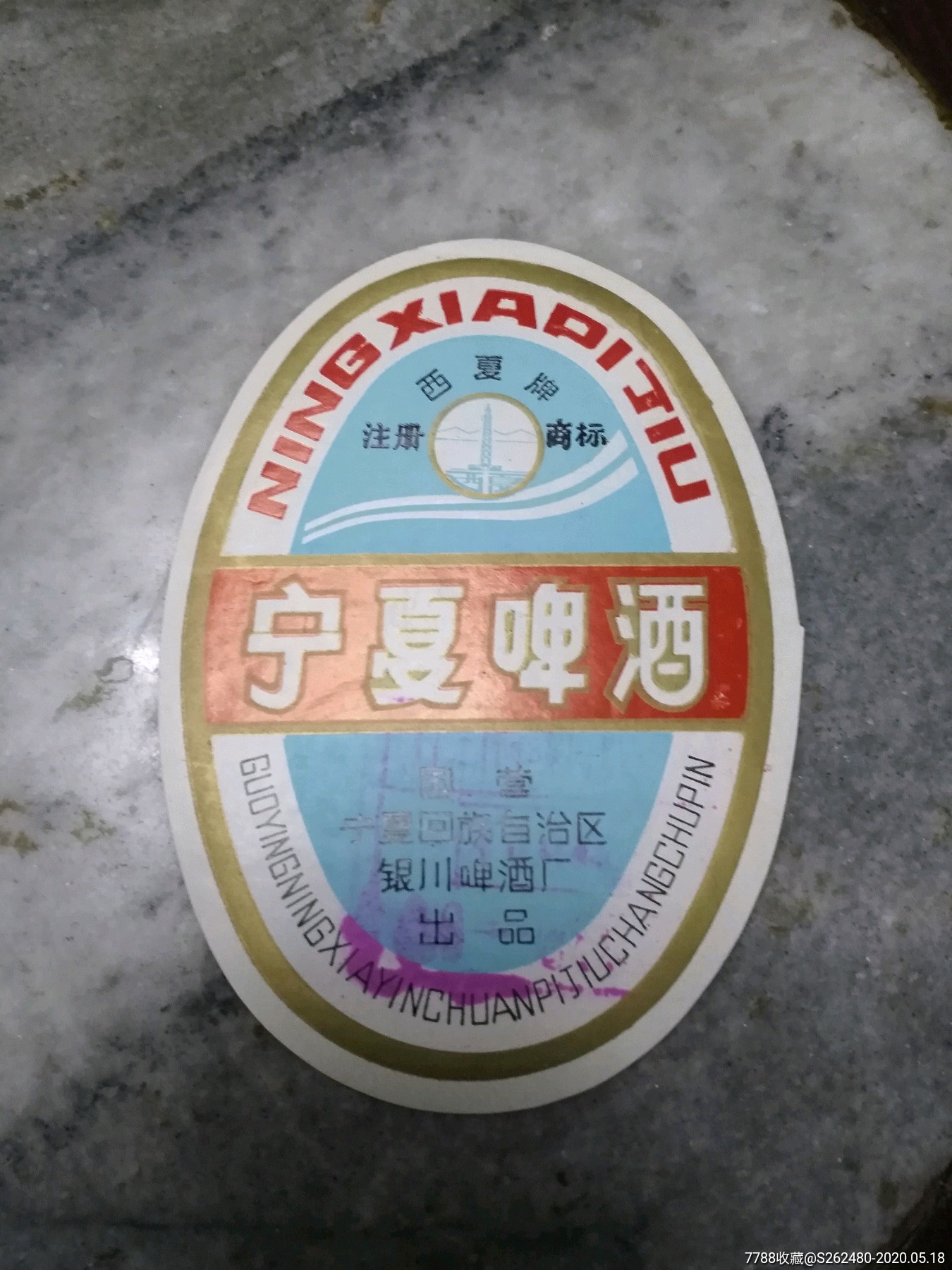 宁夏啤酒