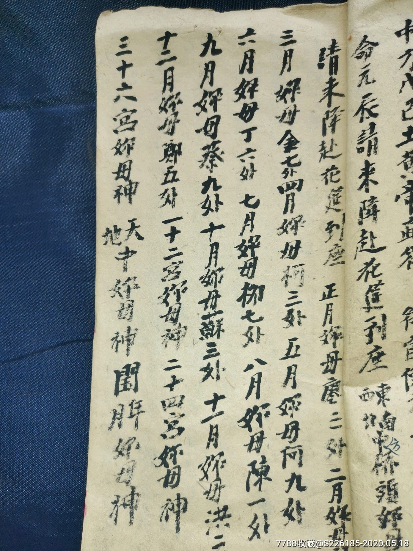 清代手抄本破胎经,老经书