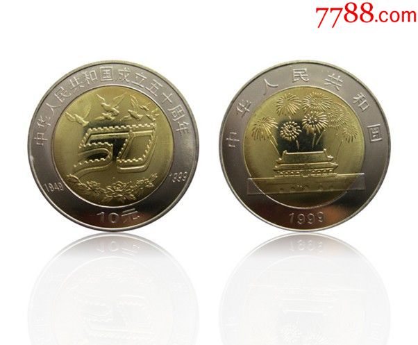 中华人民共和国成立五十周年建国50周年纪念币1999年