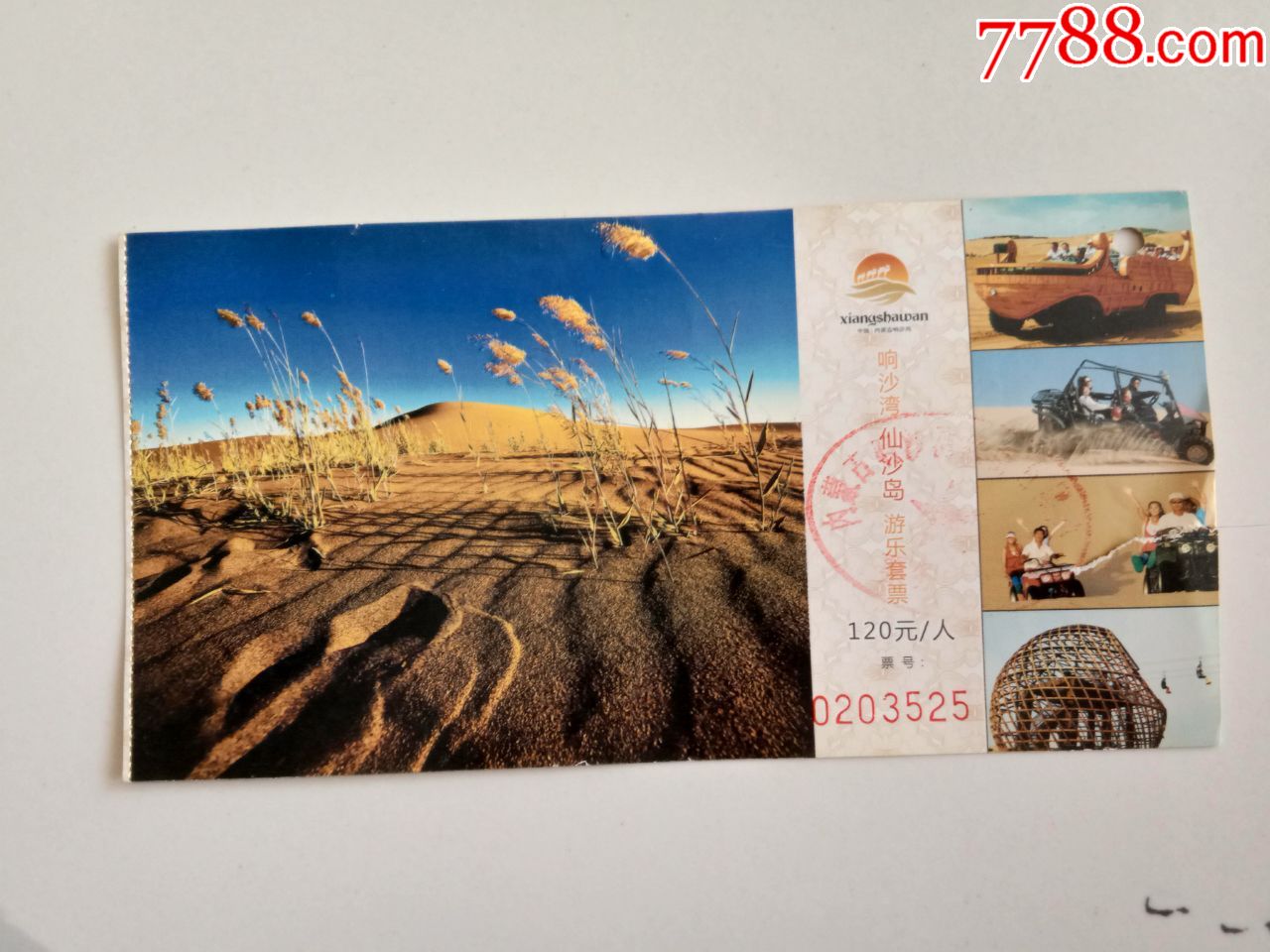 内蒙古响沙湾仙沙岛游乐票_旅游景点门票_京西纸品专卖【7788收藏