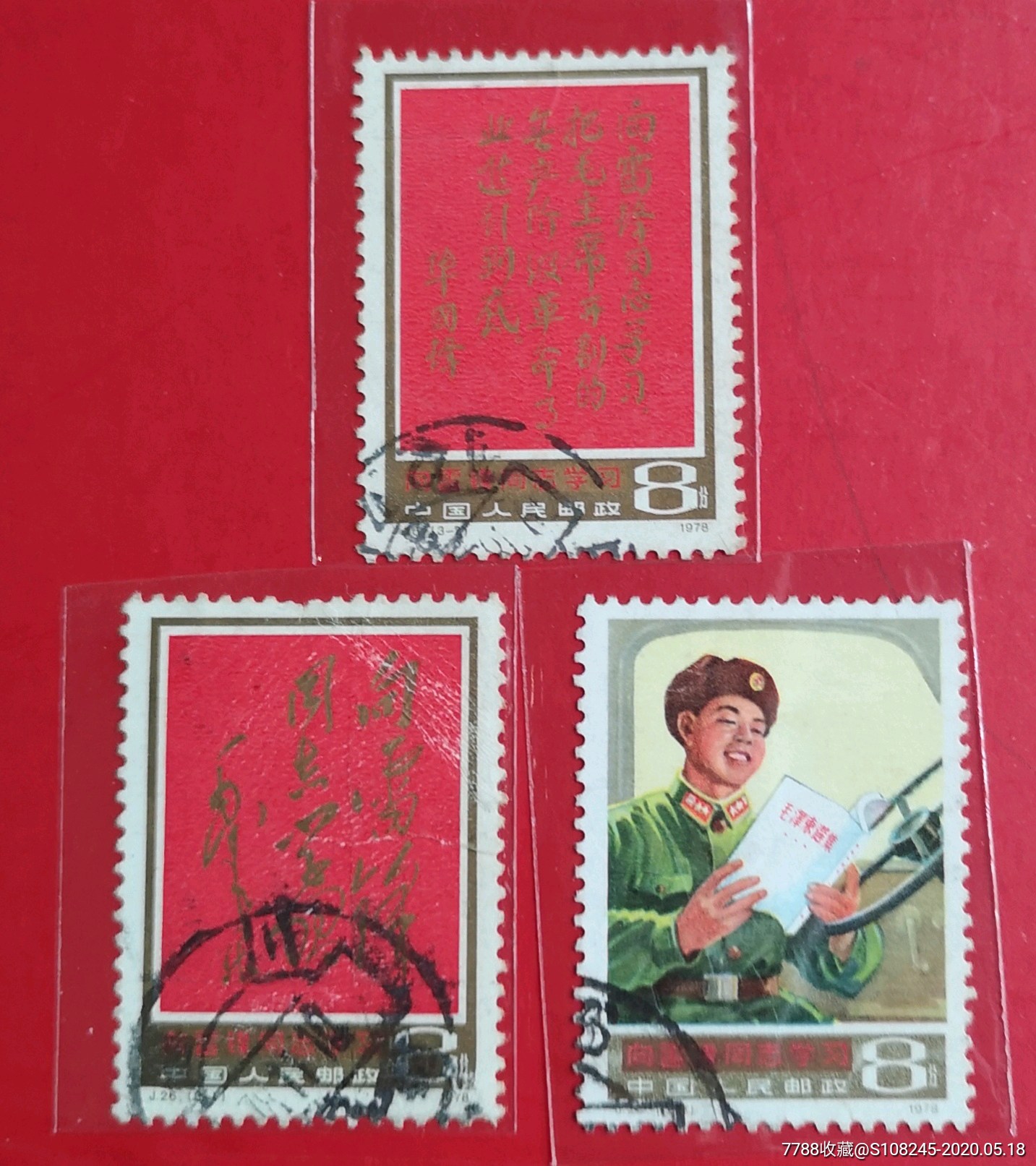 j26雷锋-新中国邮票-7788收藏