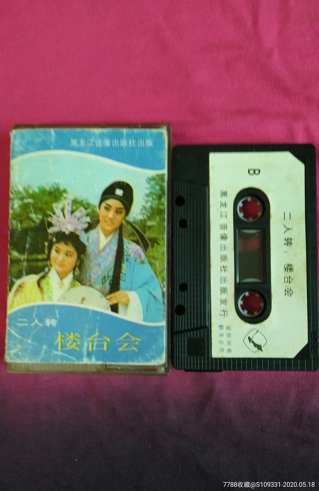 二人转,楼台会,-……张文秀,管大海(黑龙江出版社)