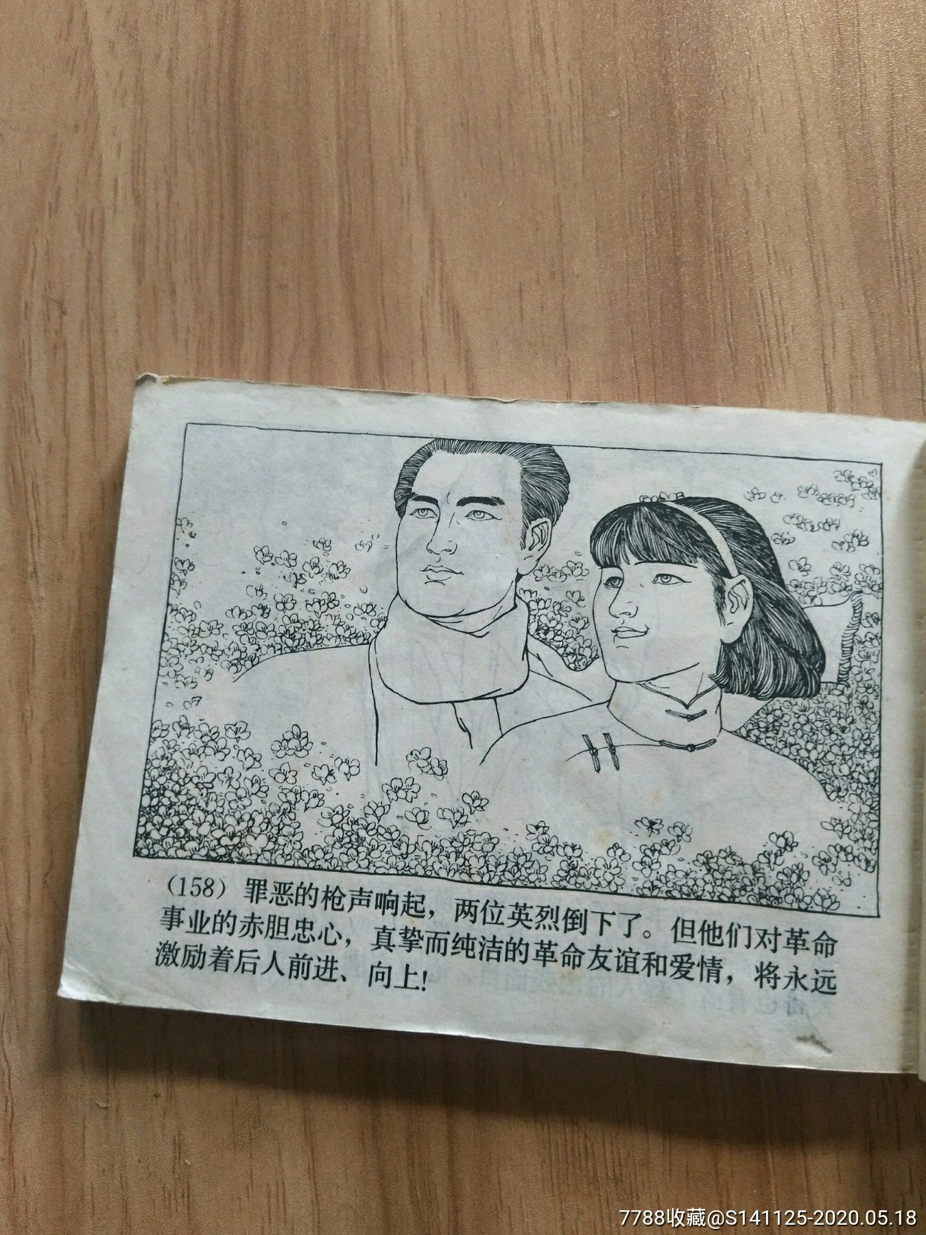 刑场上的婚礼连环画图片