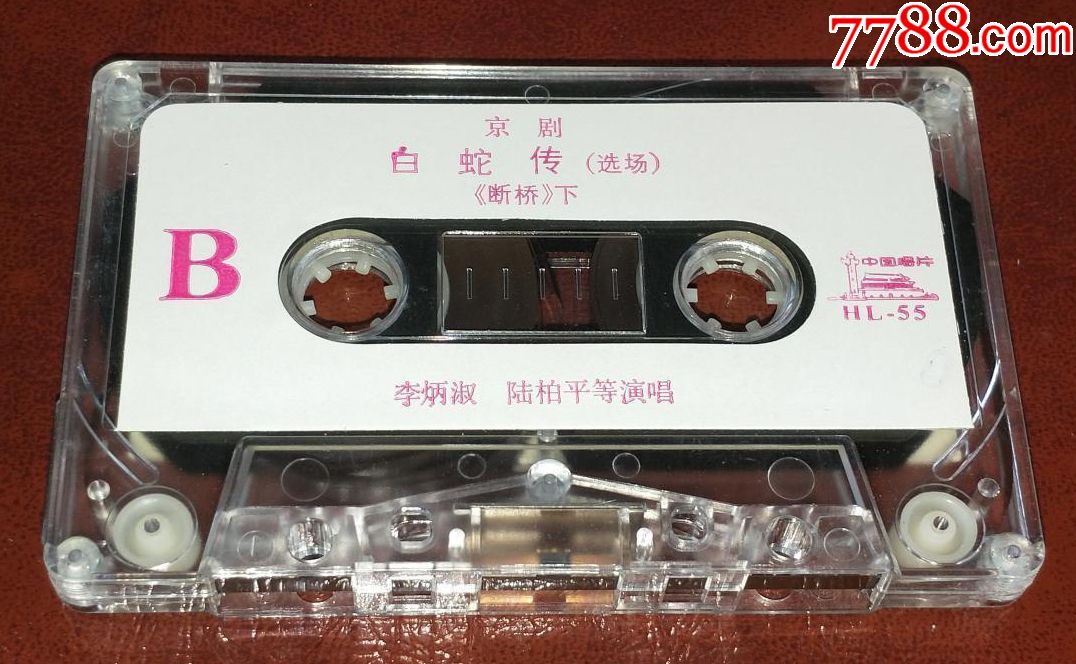 早期京剧磁带:白蛇传选场游湖断桥(李炳淑,陆柏平)