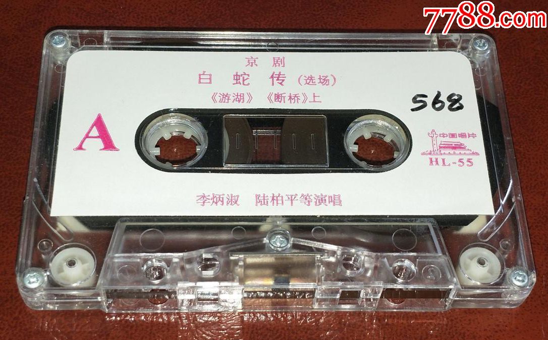早期京剧磁带:白蛇传选场游湖断桥(李炳淑,陆柏平)-磁带/卡带-7788