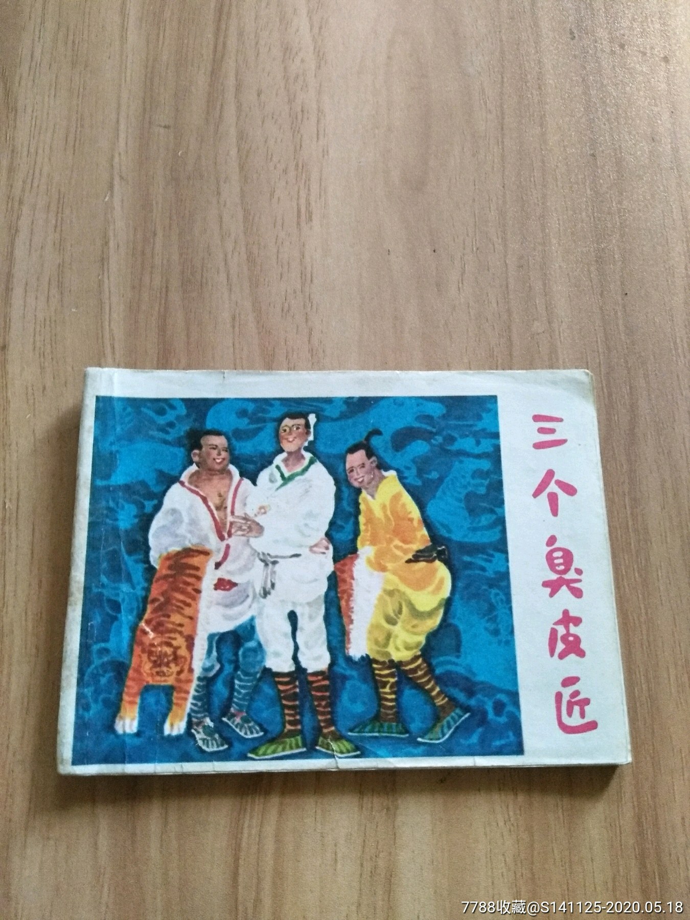 三个臭皮匠