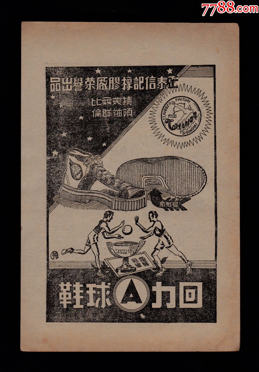 【民国正泰回力球鞋广告】