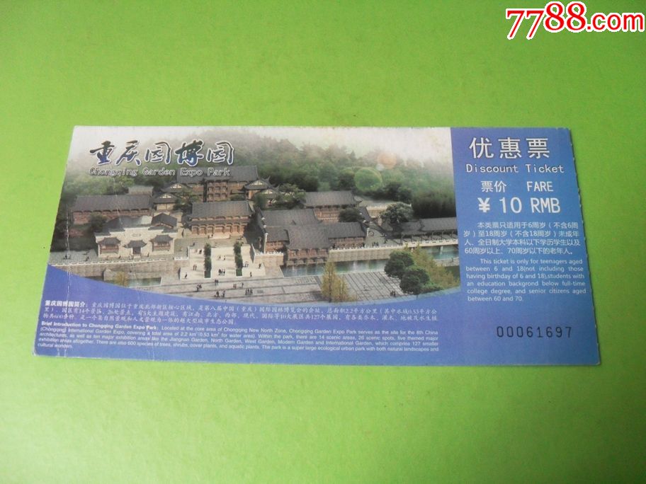 重庆园博园-价格:1元-se73109878-旅游景点门票-零售-7788收藏__收藏