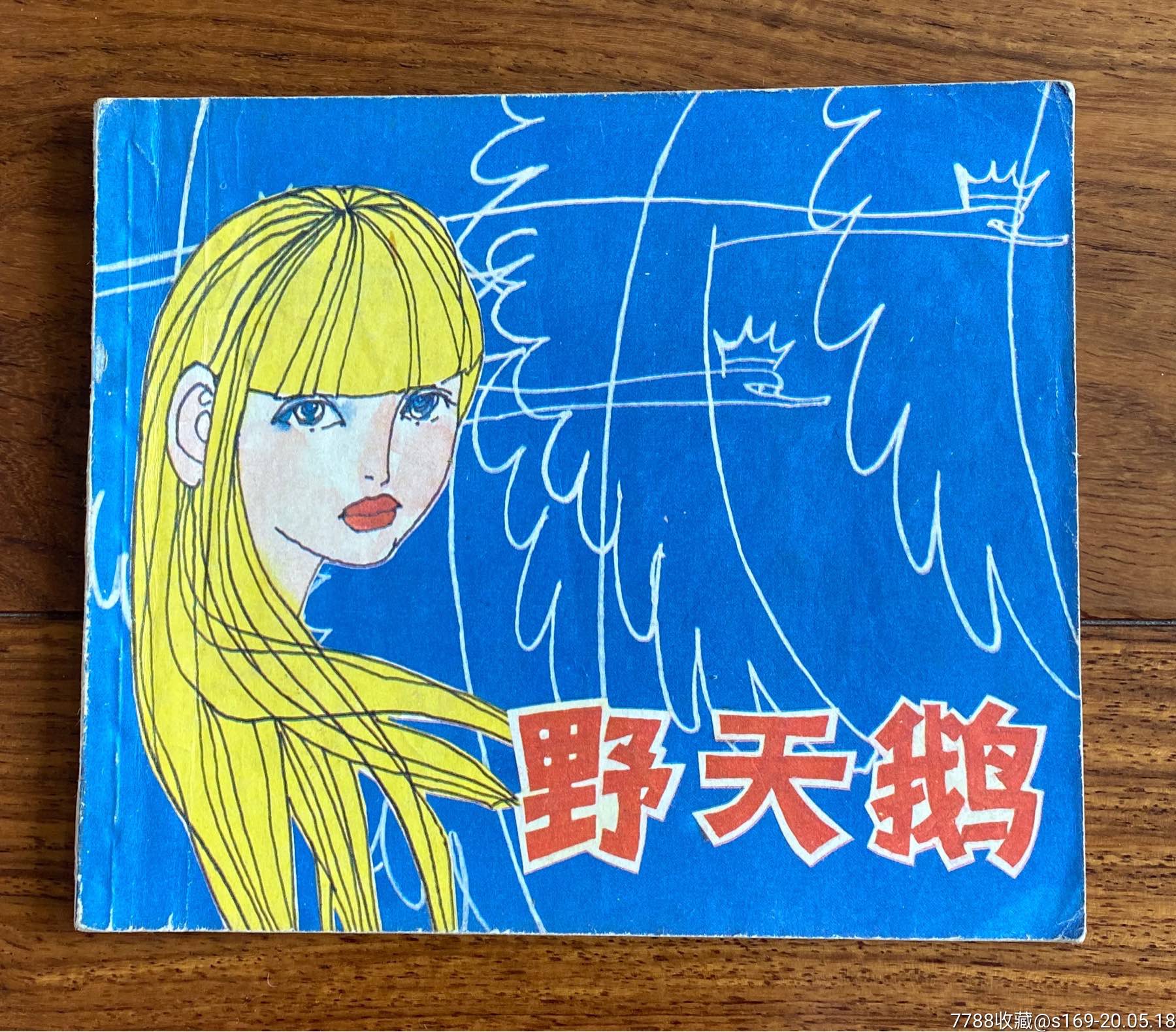 野天鹅(彩色)大开本-价格:49元-se73111291-连环画/小人书-零售-7788