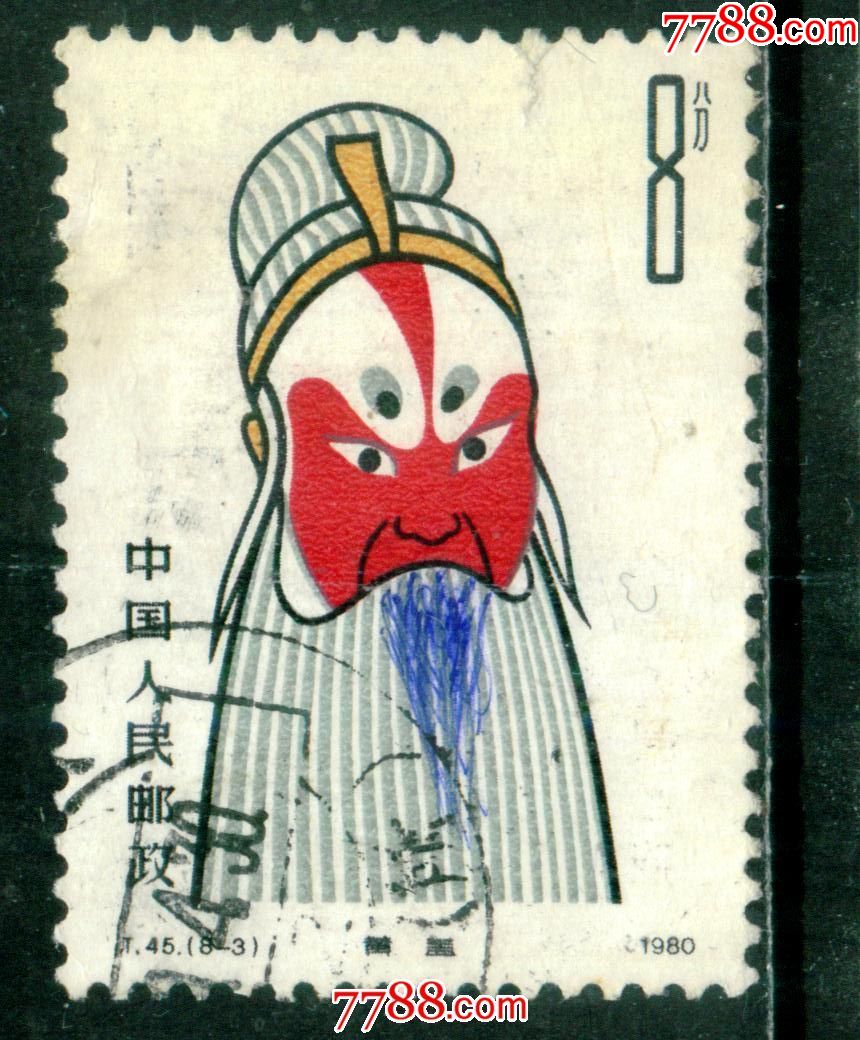 t45京剧脸谱8-3信销邮票中品(票面有笔迹,裂口)