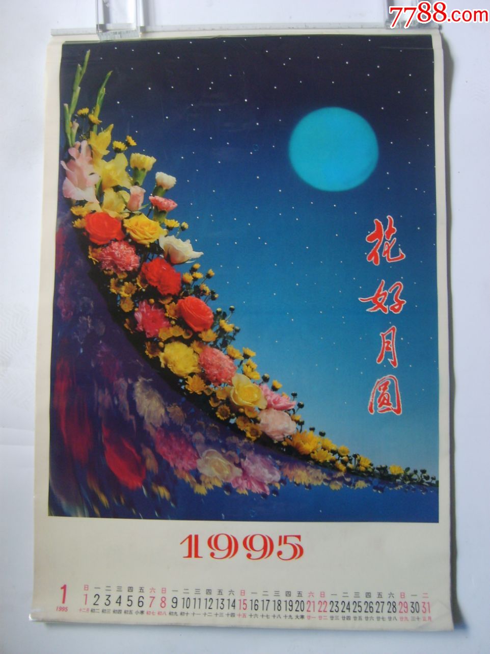 1995年花好月圆挂历