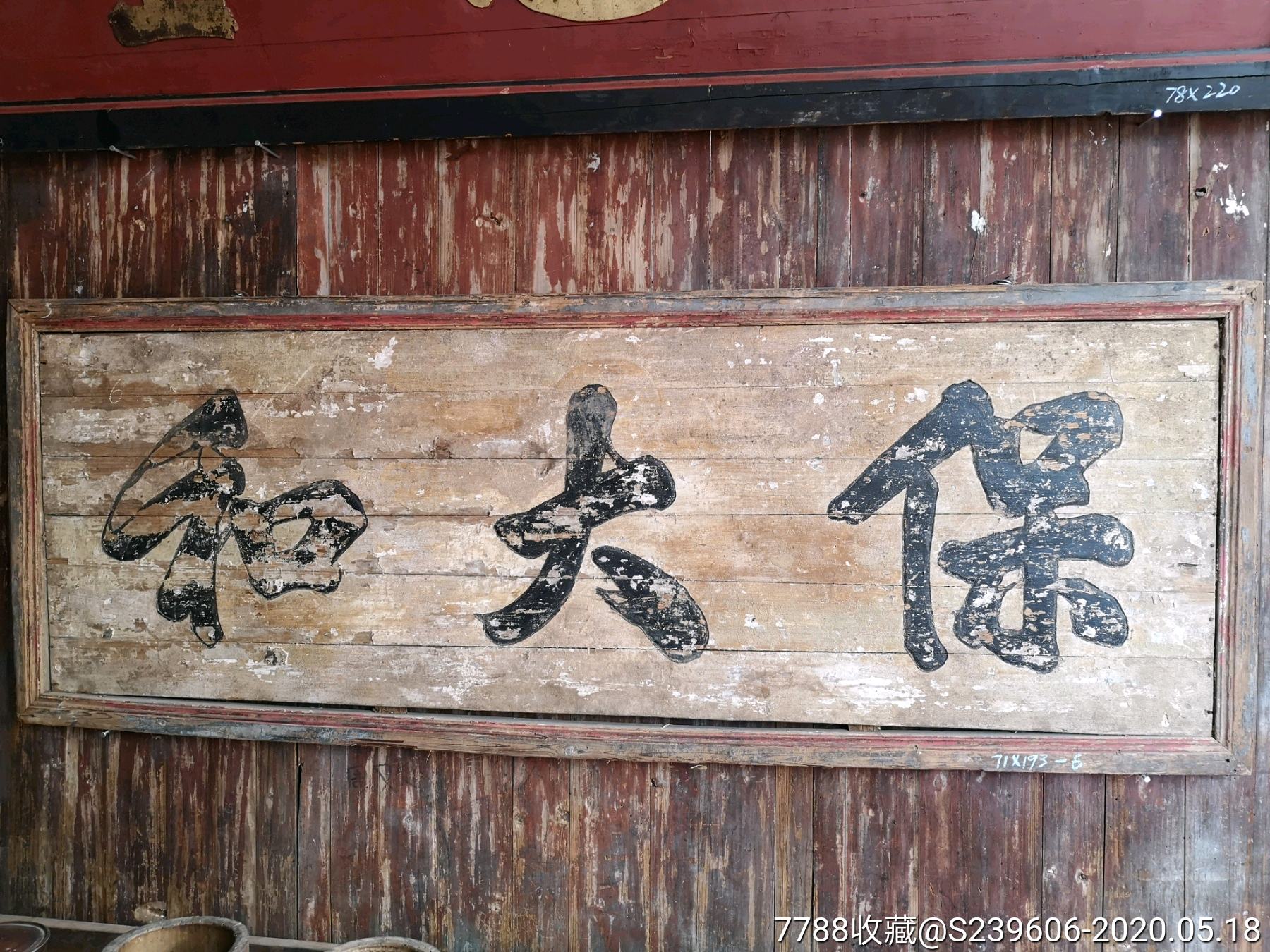 清代匾额保大和