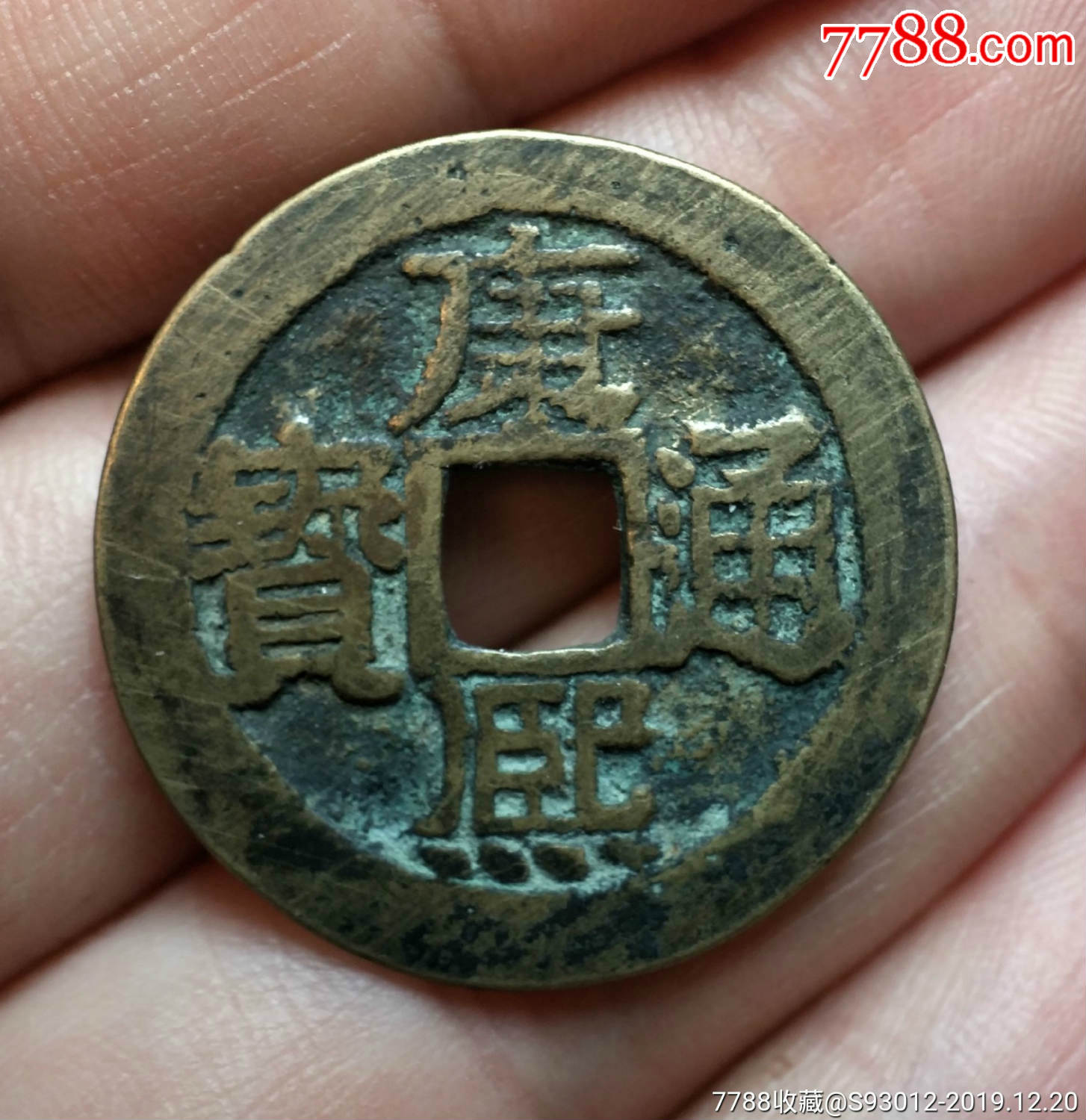 607美品康熙通宝背桂26.49/1.17