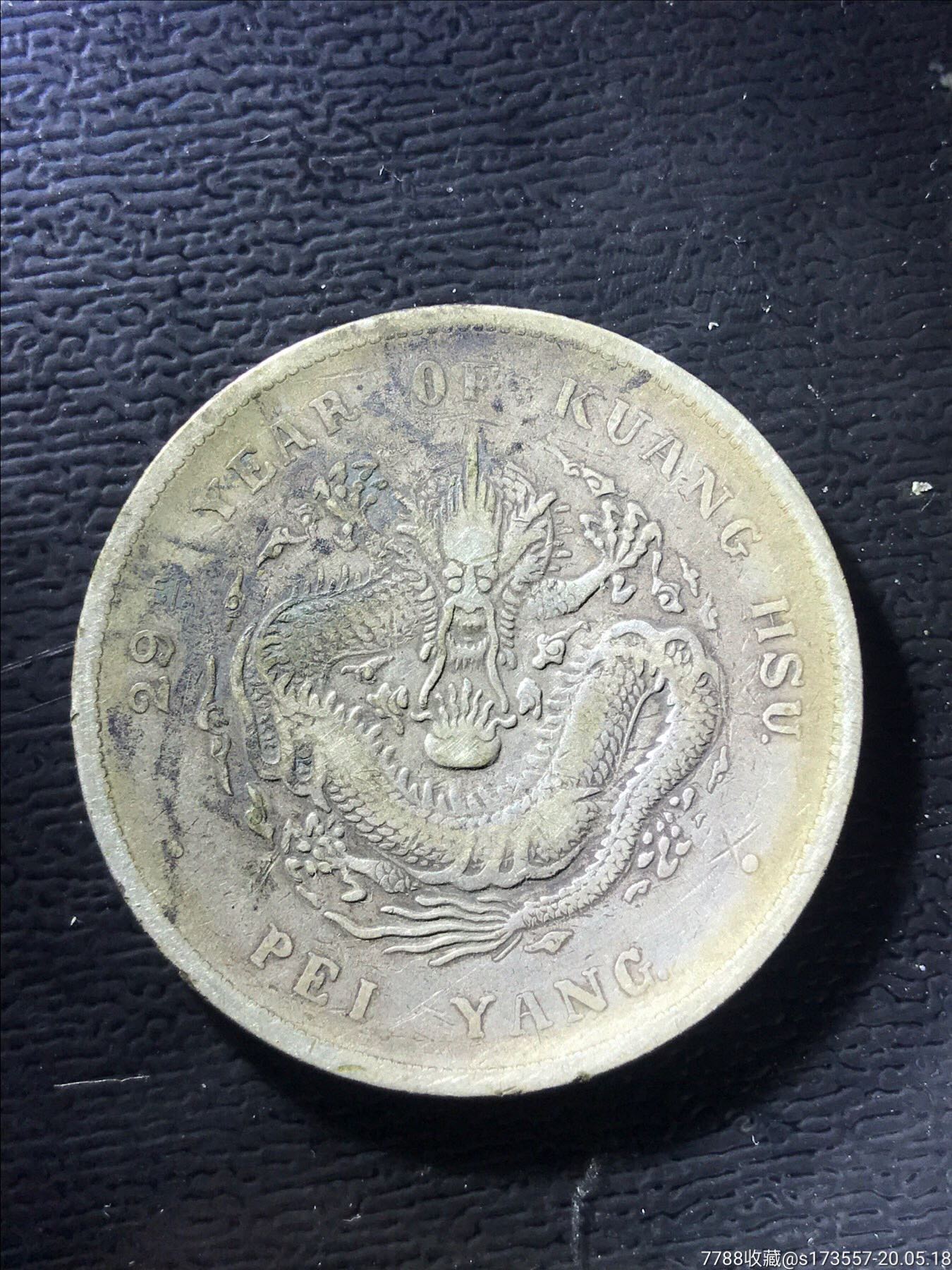 29年北洋龙一枚