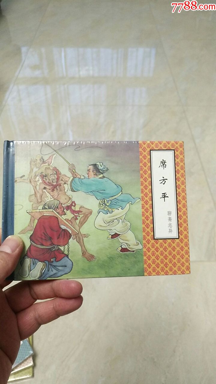 【席方平】天美聊斋志异散本-价格:30元-se73116368-连环画/小人书