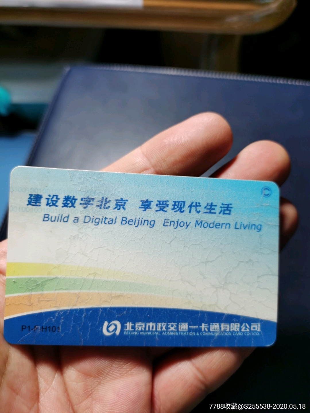 市政交通一卡通(北京市政交通一卡通有限公司)