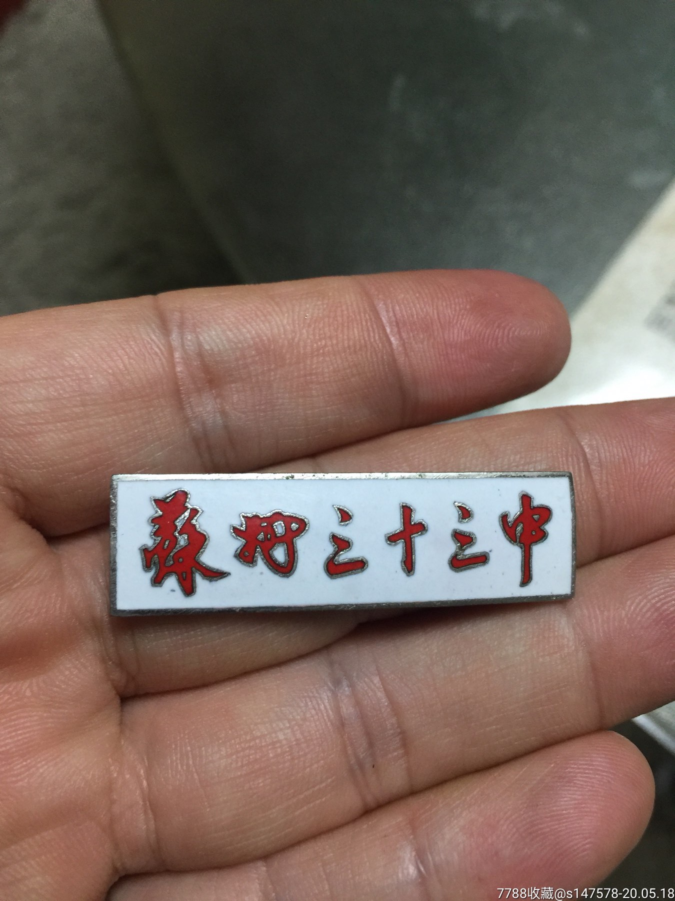 江苏苏州三十三中学校徽厂徽铜章