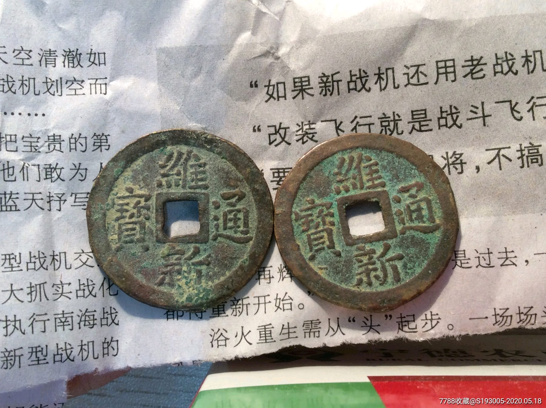 维新通宝当十2个