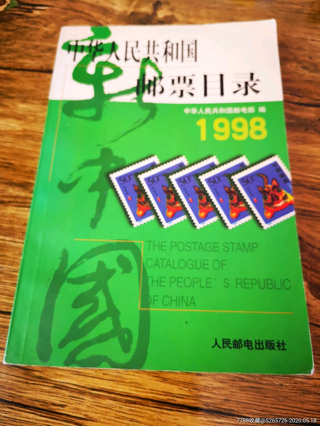 中华人民共和国邮票目录1998年
