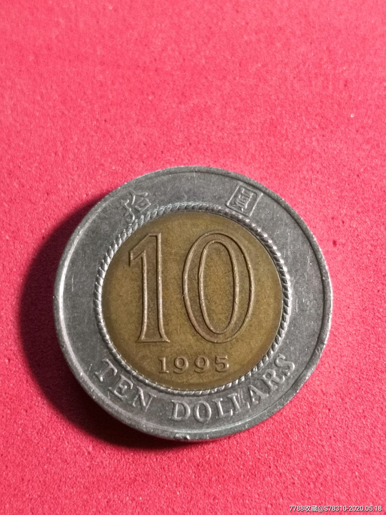 1995年香港10元硬币
