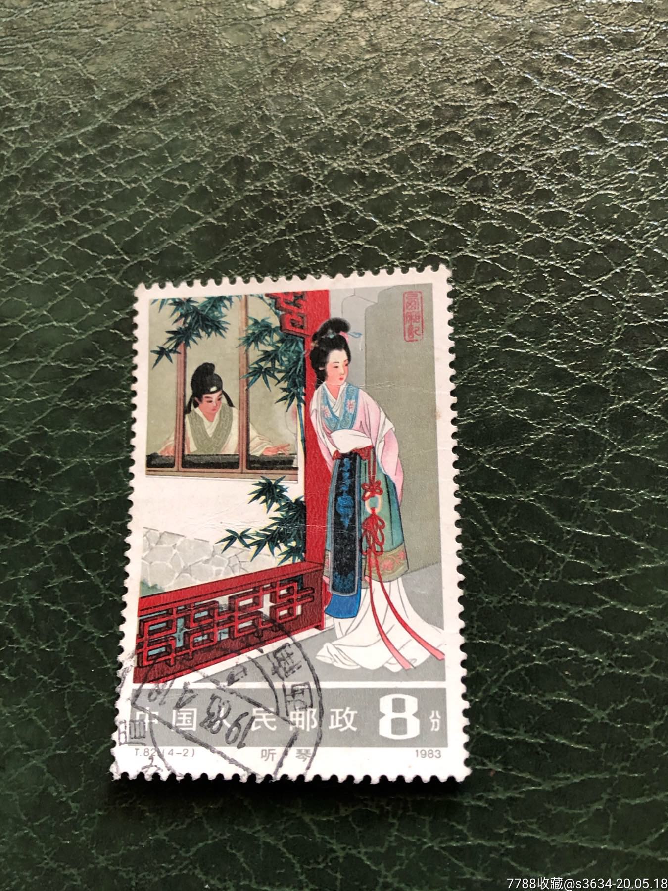 t82西厢记(4-2)-信销票-新中国邮票-7788旧货商城