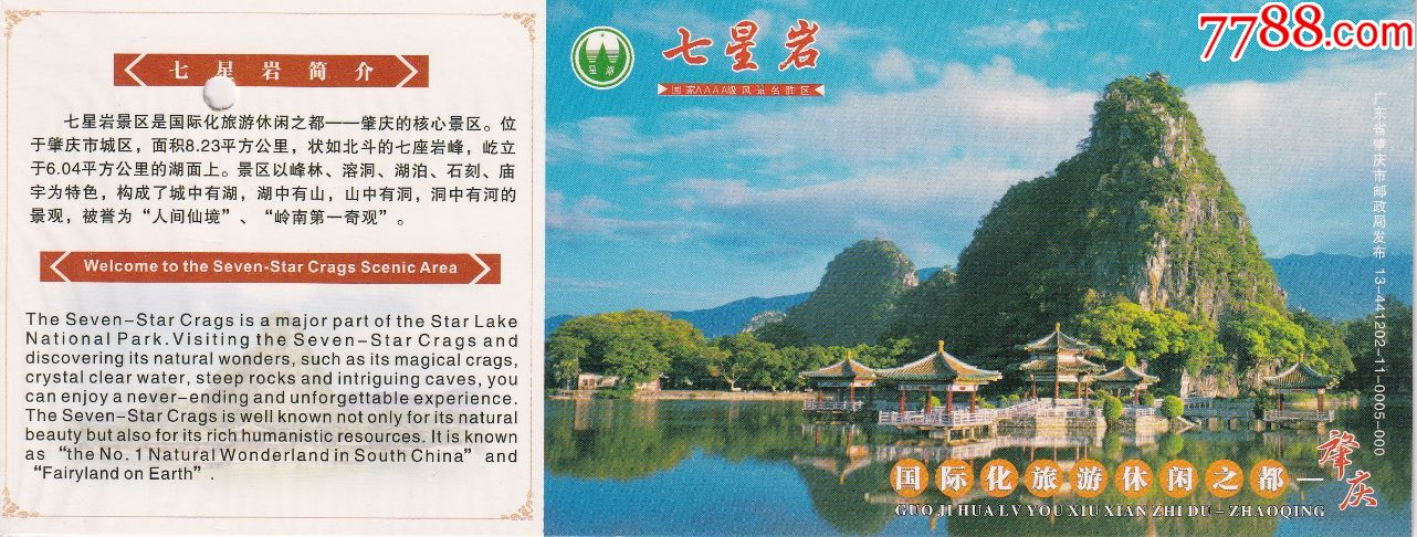 广东肇庆星湖七星岩风景区团体票价30元邮资明信片门券正背面图