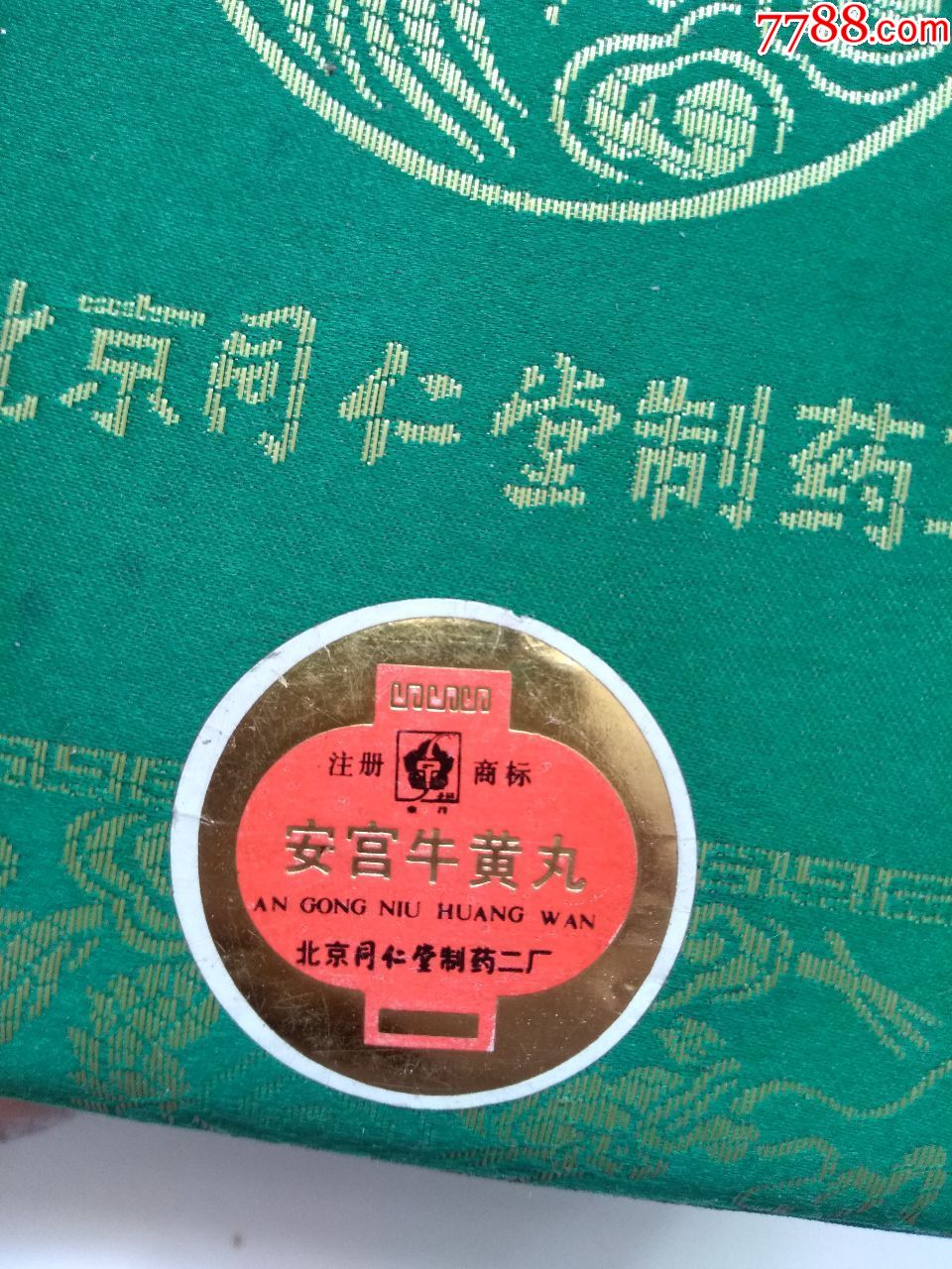 北京同仁堂製藥二廠,安宮牛黃丸,超大錦盒空盒,原商標(94,字樣)稀少