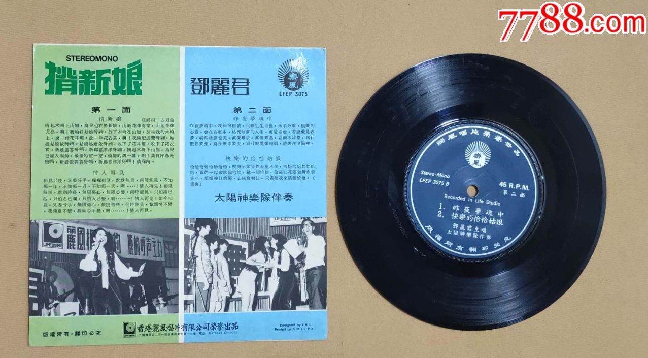 7寸黑胶:邓丽君~背新娘(乐风版)_老唱片/胶片_世外桃源【7788小人书】