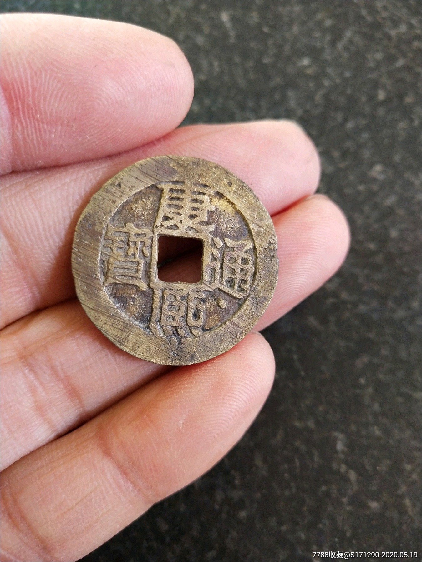 康熙通宝背宝浙,康熙宝浙