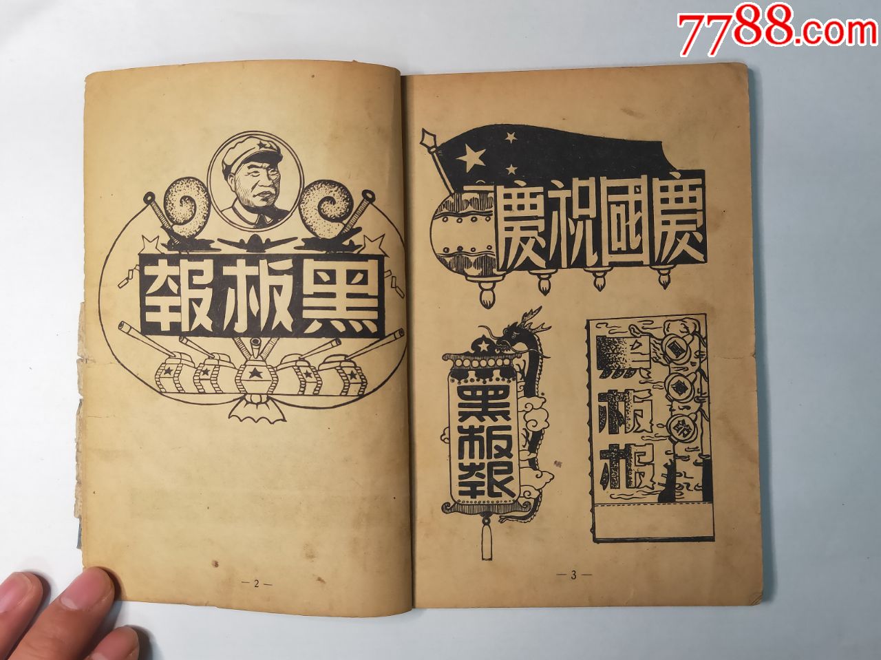 1951年《黑板报报头图案》火花出版社出版(缺封底)