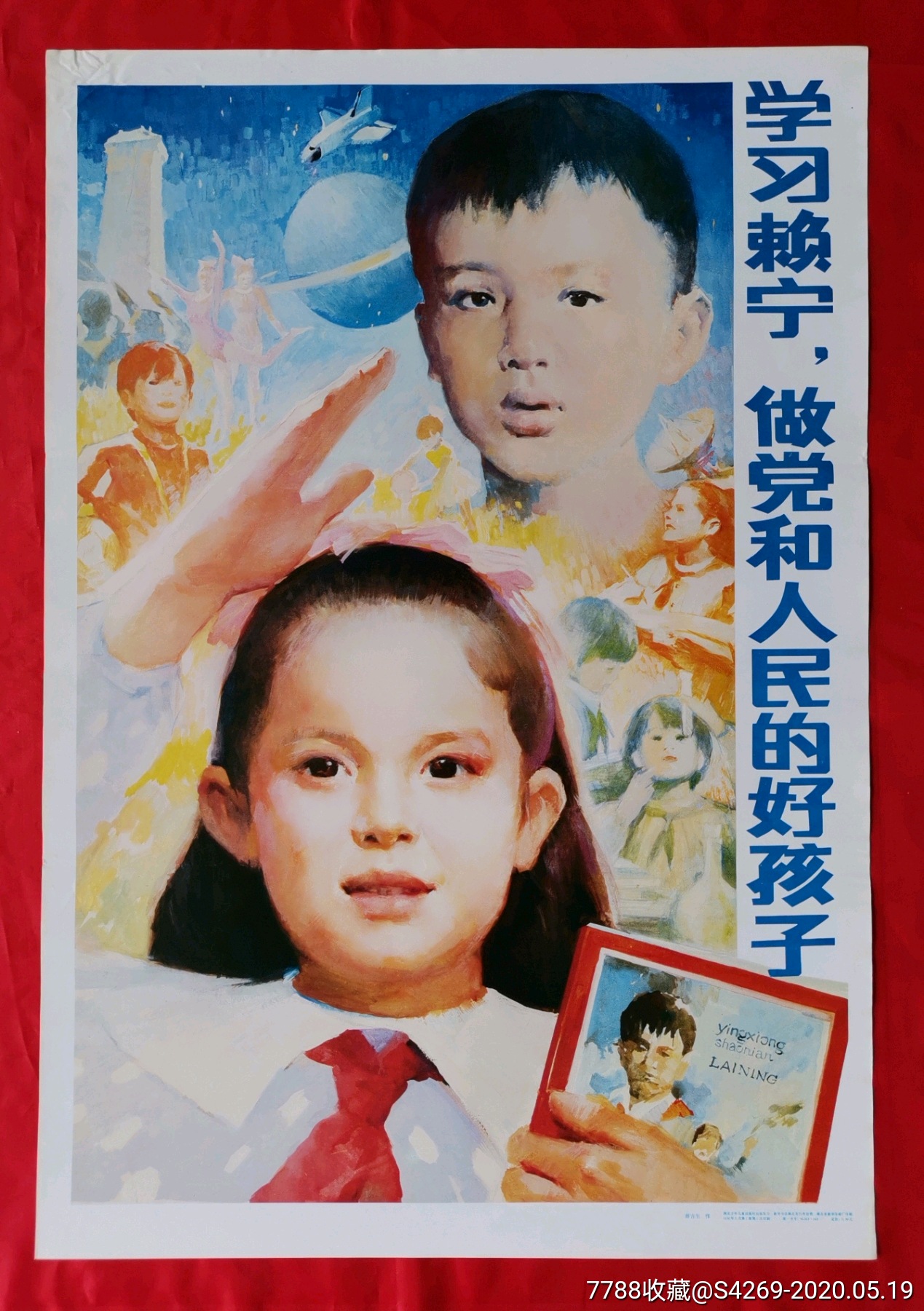 学赖宁做党和人民的好孩子