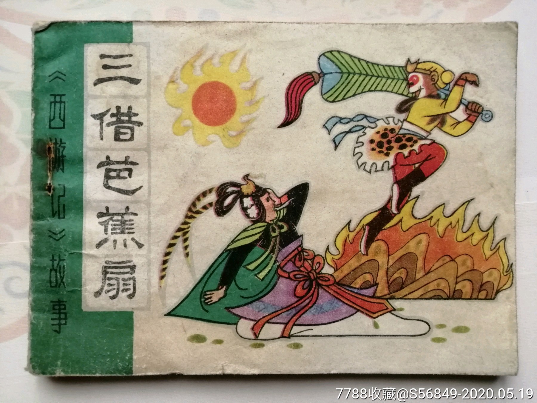 三借芭蕉扇【西游记故事】-连环画/小人书-7788收藏