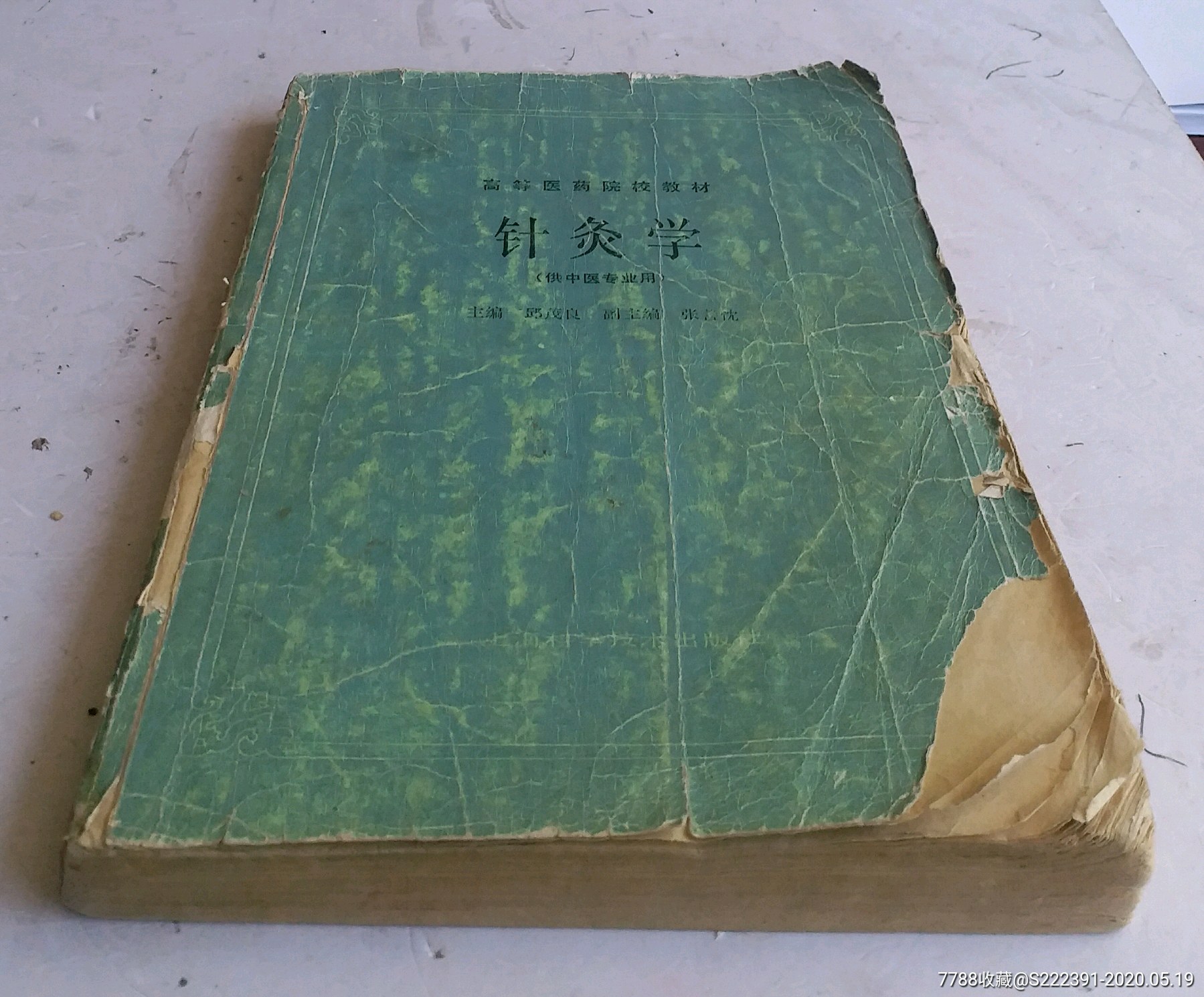 老针灸书《针灸学》16开老针灸学书!