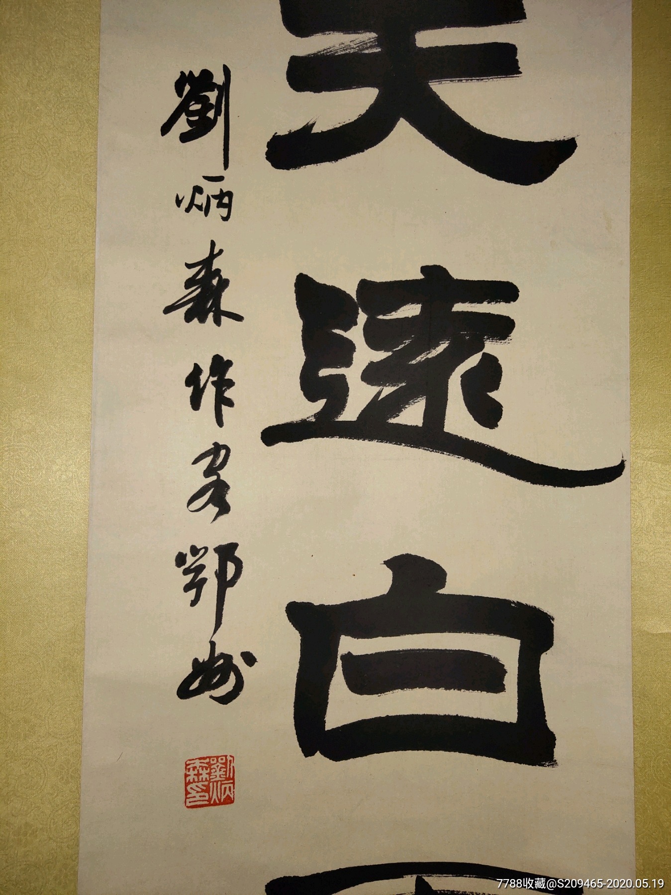 刘炳森对联