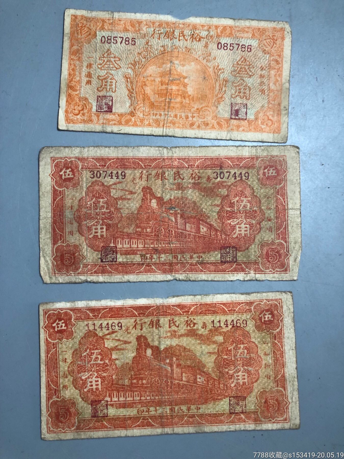 民国老票子品相一般包老包邮裕民银行