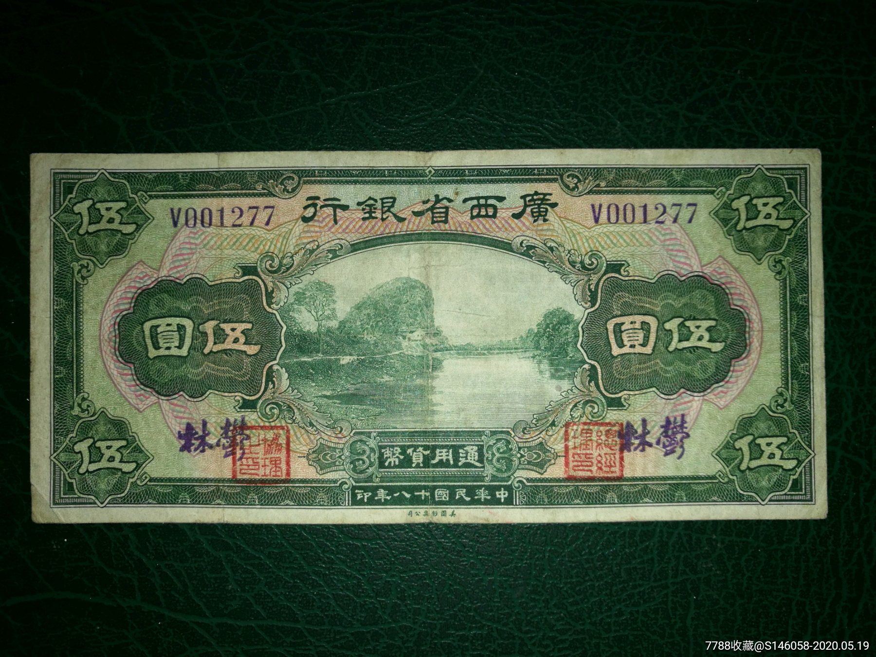 玉林第五套纸币图片