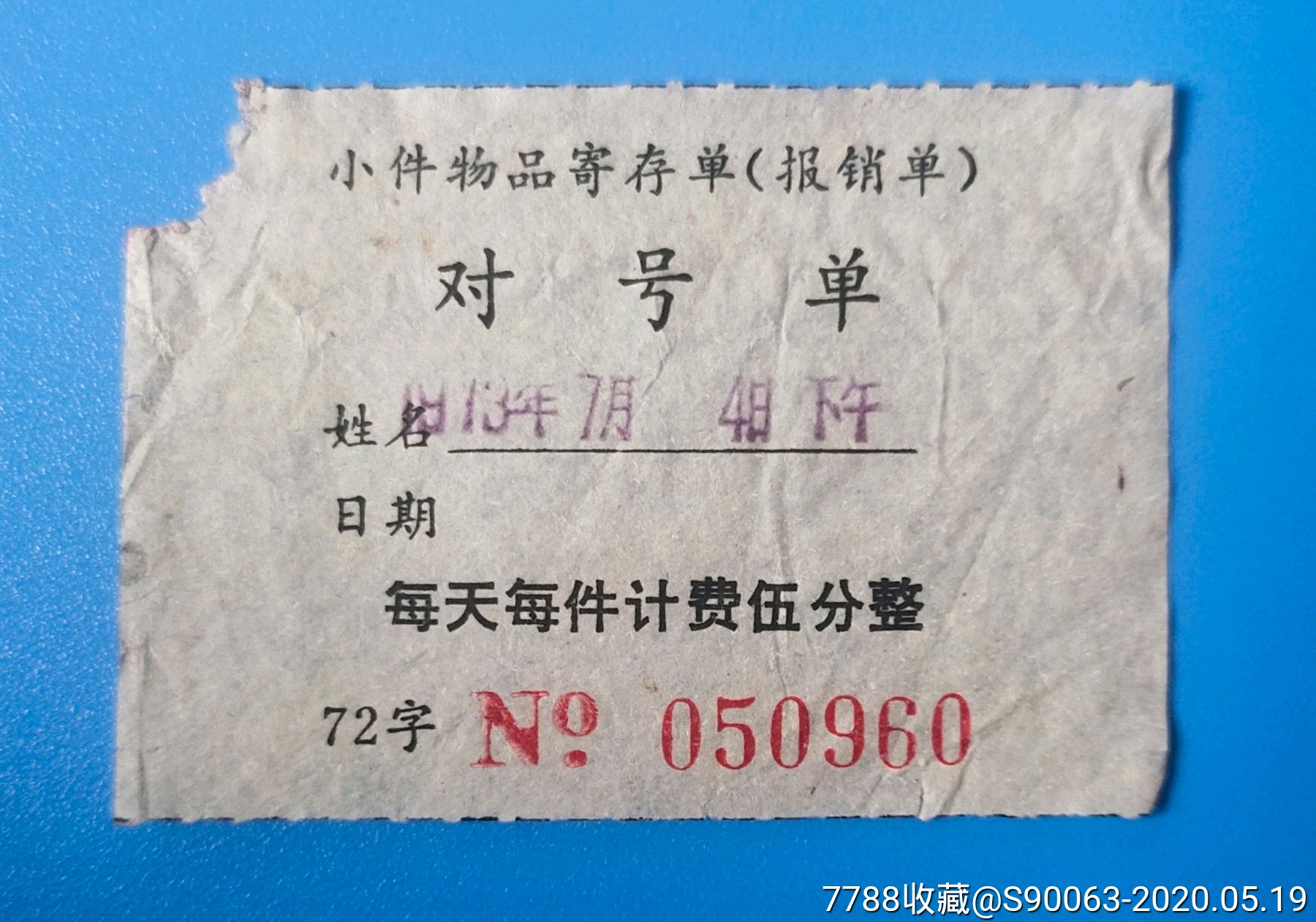 1973年小件物品寄存单对号单