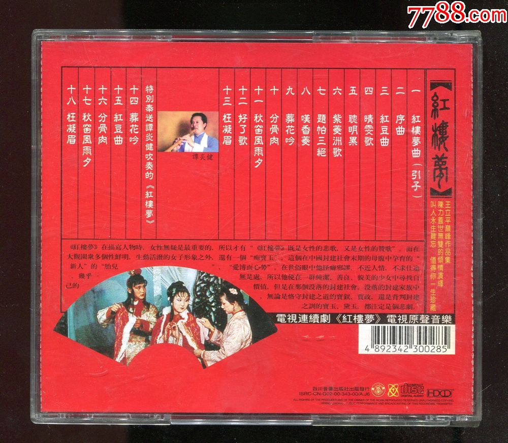 电视连续剧《红楼梦》电视原声音乐cd一碟,王立平作曲,陈力&王洁实