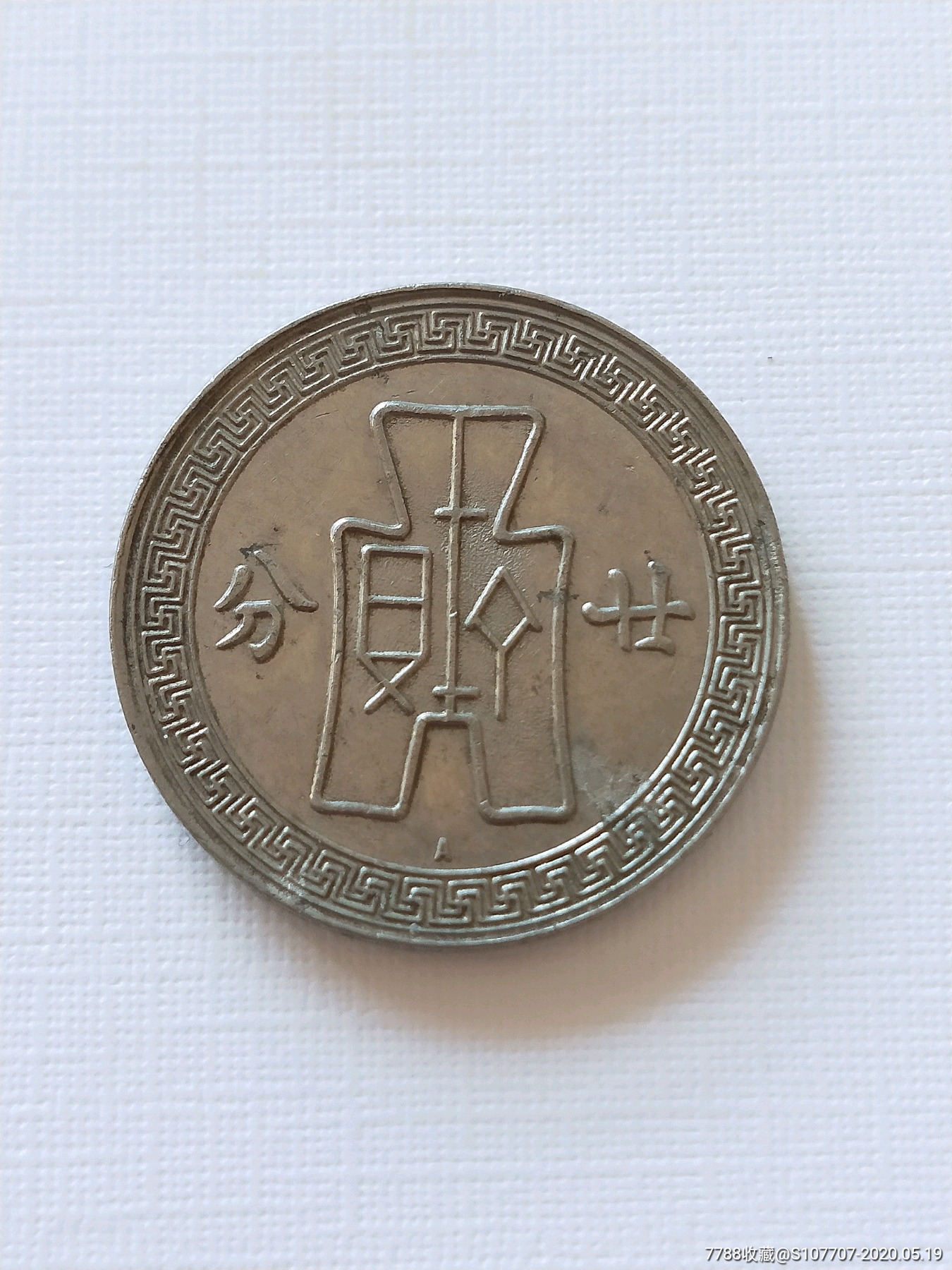 a字版二十分孙像镍币