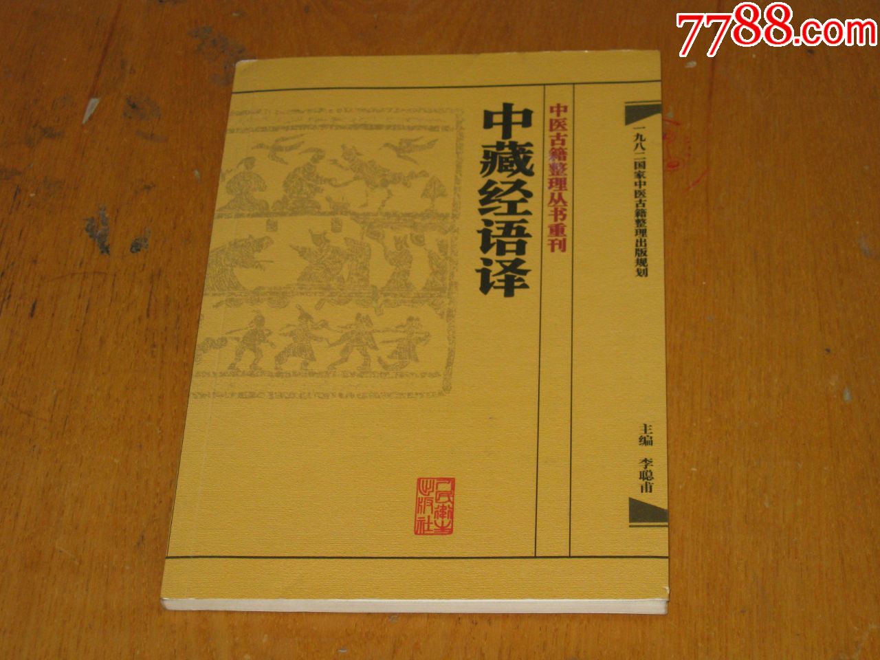 中醫古籍整理叢書重刊:中藏經語譯