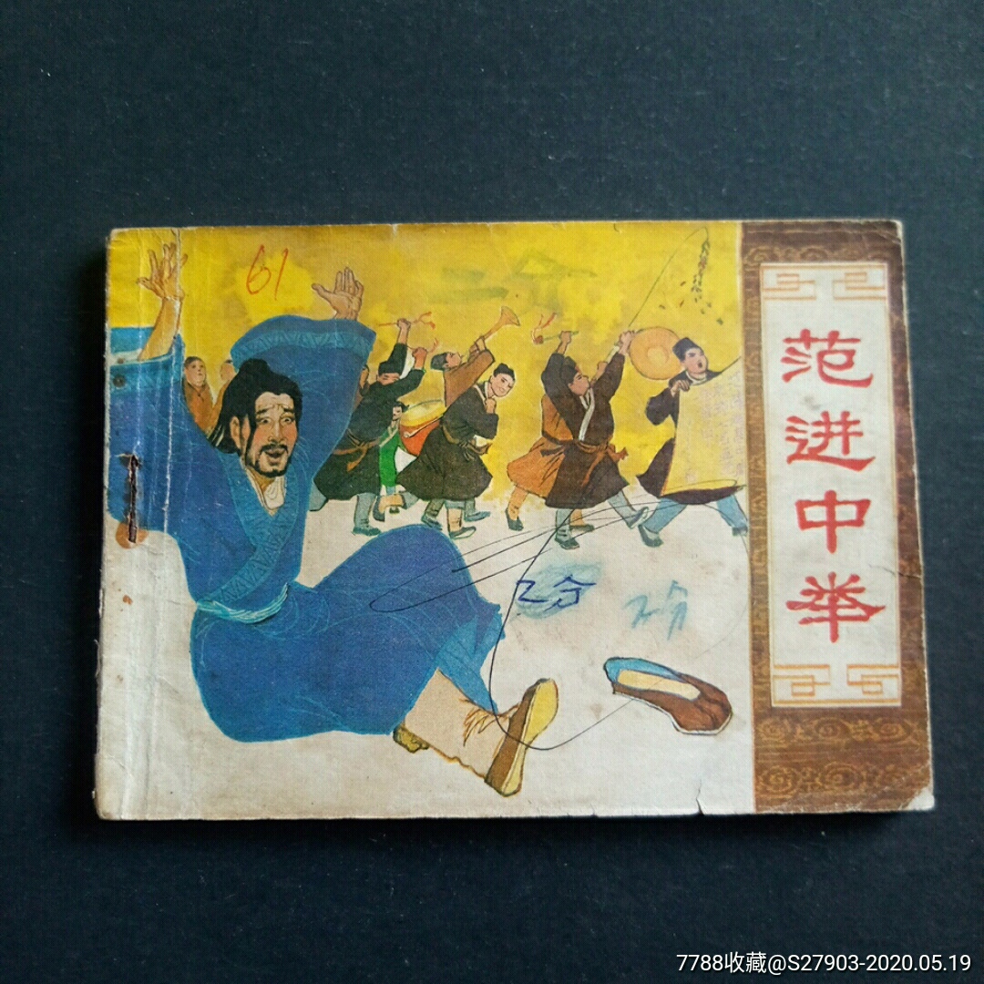 范进中举
