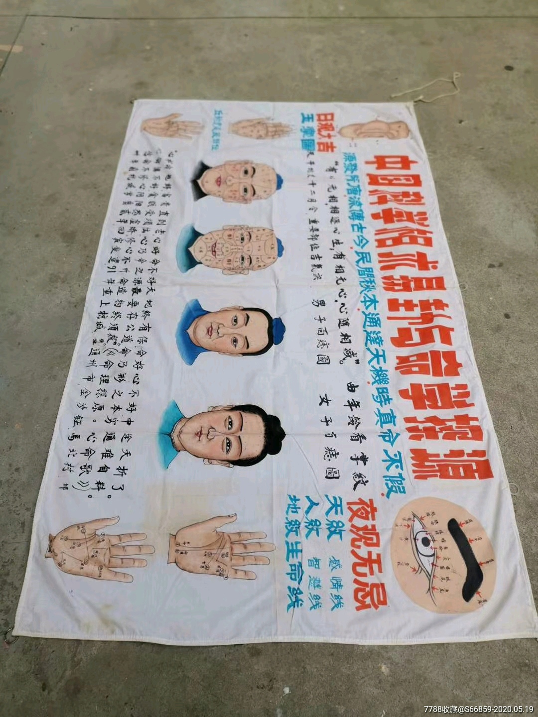 九十年代初期江苏南通中国科学相术算卦幌子