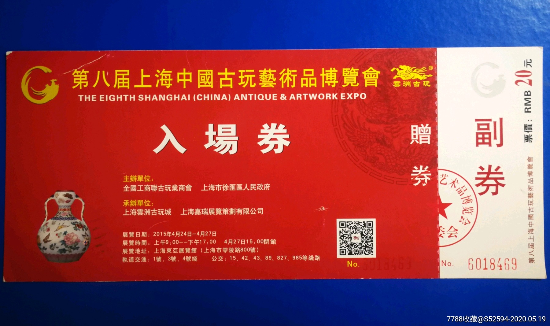 第八届上海中国古玩艺术品博览会/门票