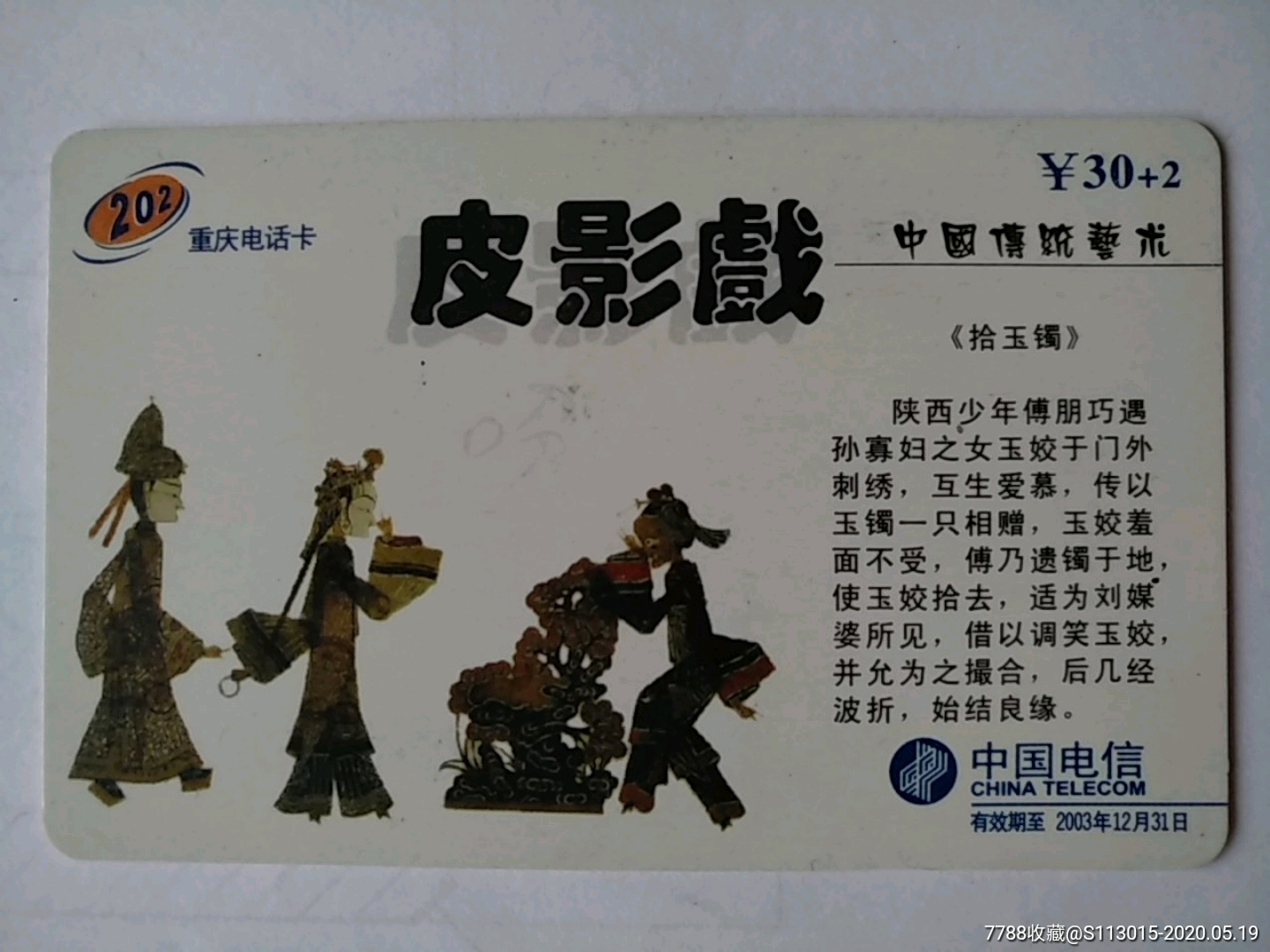 皮影戏拾玉镯cq2001p144