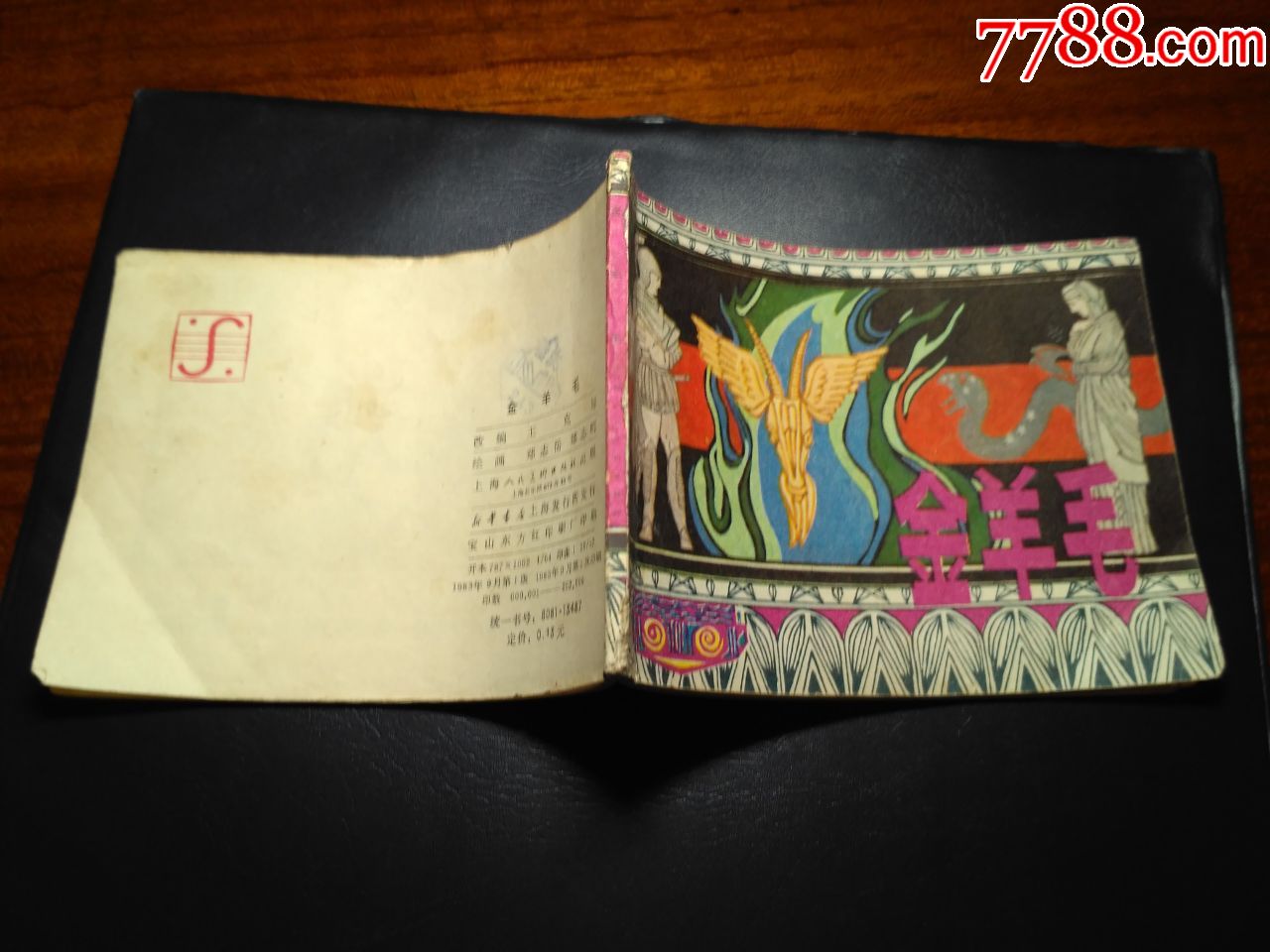 希腊神话故事:金羊毛