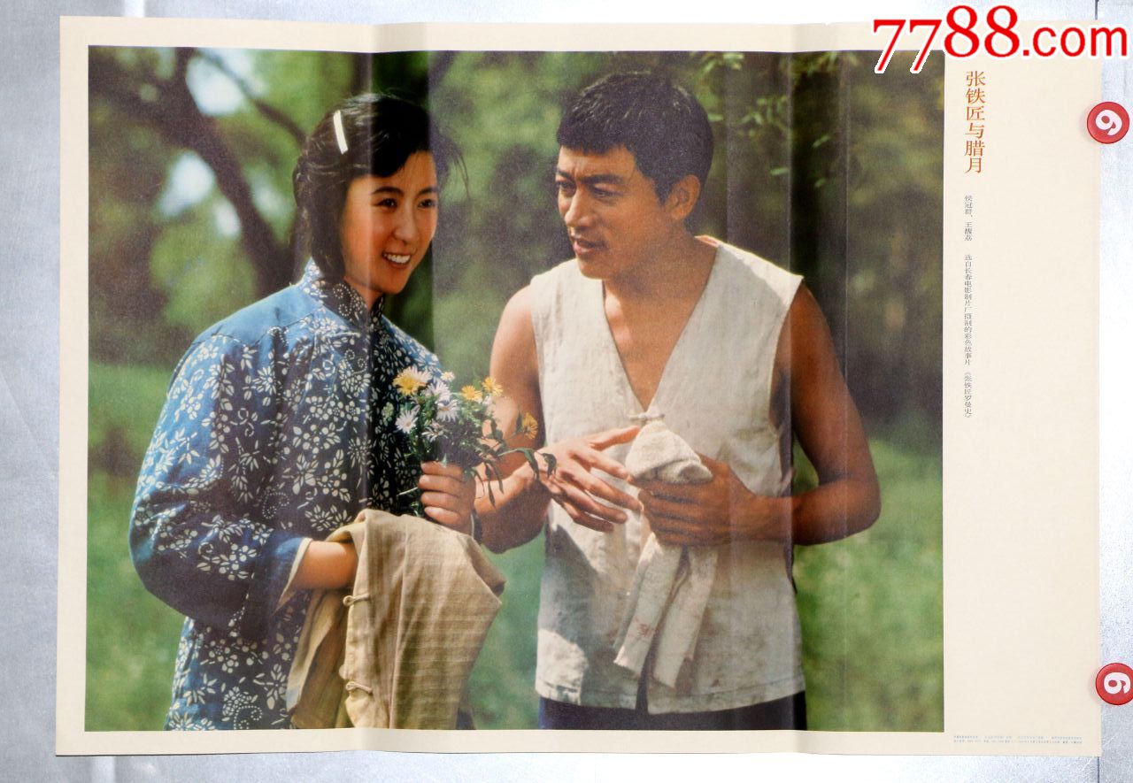 张铁匠与腊月(王馥荔)-电影海报-7788收藏