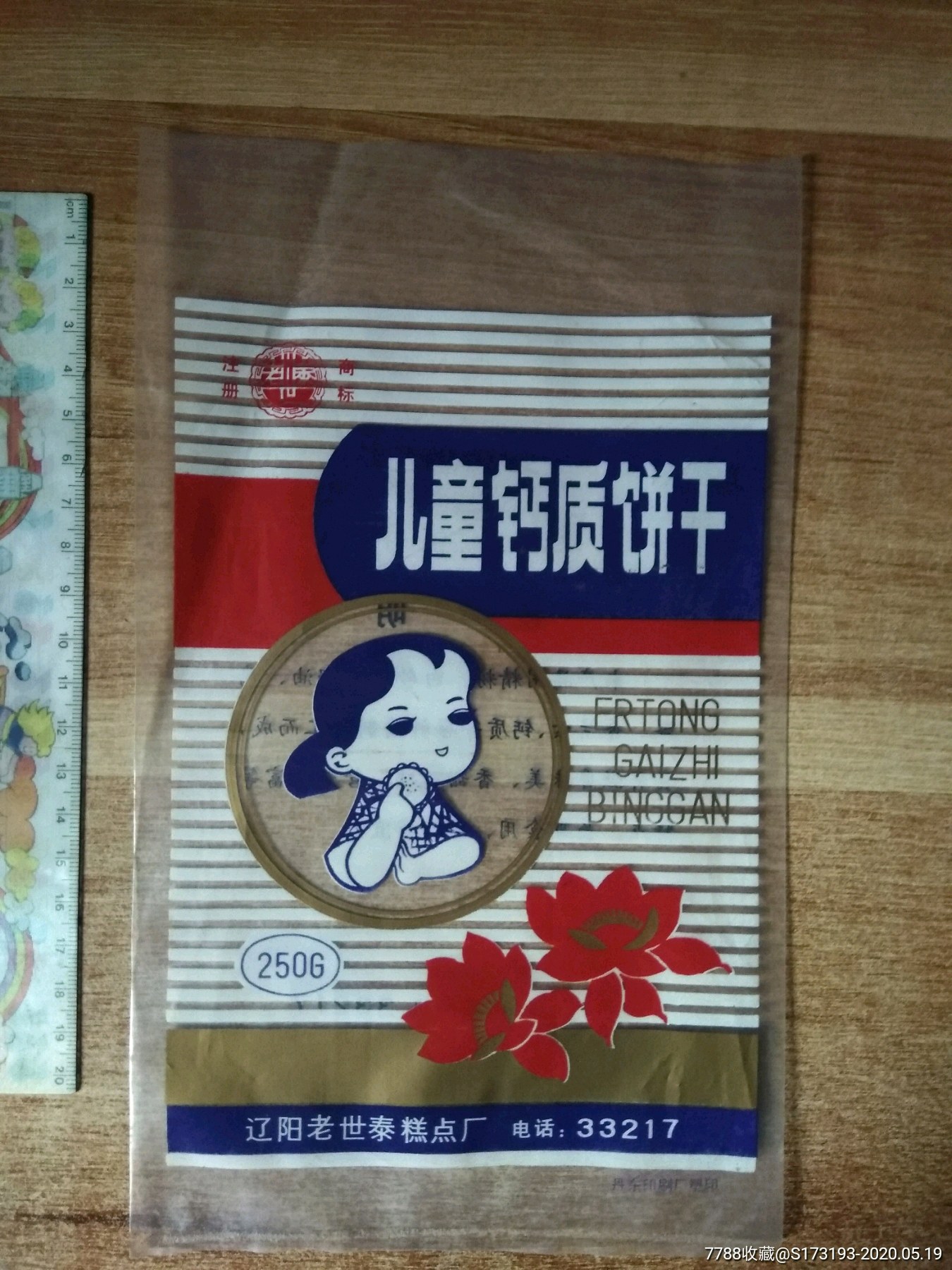 80年代/老世泰/儿童钙质饼干/食品包装袋/一个/有瑕疵/有折痕/小划痕